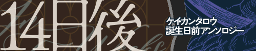 14日後